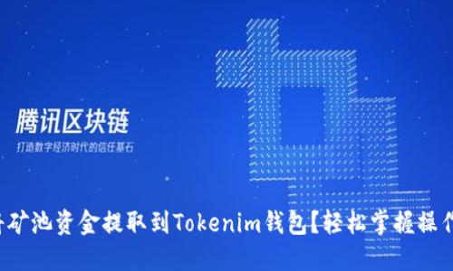 如何将矿池资金提取到Tokenim钱包？轻松掌握操作技巧！