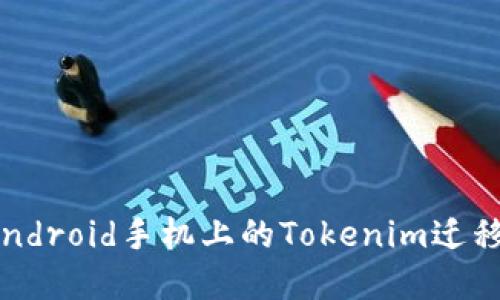 如何轻松将Android手机上的Tokenim迁移到苹果设备？