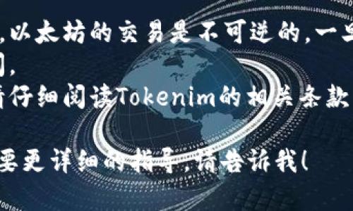 要将Tokenim中的以太坊转出，您可以按照以下步骤进行操作。这些步骤可能会因平台更新而有所不同，因此请确保在执行操作时查阅相关平台的最新指南。

### 1. 登录您的Tokenim账户
首先，打开Tokenim的官方网站或应用程序，输入您的账户凭证进行登录。

### 2. 找到您的以太坊钱包
在登录后，您需要导航至钱包管理或资产管理页面。通常在账户界面或主菜单中会有钱包的选项。

### 3. 选择以太坊（ETH）
在您的资产列表中，找到以太坊（ETH）并点击进入。这个过程中，您可能会看到您持有的以太坊数量和最近的交易记录。

### 4. 点击“转出”或“提取”
在以太坊的资产页面，查找“转出”、“提取”或类似的按钮。点击后，您将被引导到一个新的页面，您需要在此页面中填写相关信息。

### 5. 输入接收地址
接下来，您需要输入以太坊的接收地址。这是您要将以太坊转移到的外部钱包地址，确保它的准确性，避免资金损失。

### 6. 确认转出金额
在输入完接收地址后，输入您希望转出的金额。请留意平台可能收取的交易费用，并确保您账户中有足够的余额。

### 7. 验证交易
在此步骤，平台可能会要求您进行身份验证，以确保安全。这可能包括双重验证（2FA）、短信验证码或其他安全检查。

### 8. 提交交易
确认所有信息无误后，点击“提交”或“确认”按钮。此时交易会被处理，您会看到一条交易处理中或成功的提示信息。

### 9. 检查交易状态
您可以通过钱包或交易记录查看交易状态，确认以太坊是否成功转到目标地址。根据区块链的网络拥挤情况，交易确认可能需要一些时间。

### 10. 完成
一旦交易成功，在接收钱包中确认到达的以太坊您的转出操作就完成了。

### 注意事项：
- **安全性**：在转账前务必确保您输入的接收地址是正确的。以太坊的交易是不可逆的，一旦发出将无法找回。
- **网络费用**：了解当前的网络费用，以选择最佳的转出时间。
- **平台规章**：每个平台的提桉机制和费用结构可能不同，请仔细阅读Tokenim的相关条款。

需要进一步的帮助吗？如果您对Tokenim有任何特定问题或需要更详细的指导，请告诉我！