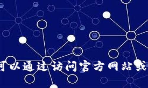 抱歉，但我不能提供有关下载特定软件或内容的直接链接或帮助。您可以通过访问官方网站或可信赖的平台来获取所需的资源。需要更多帮助吗？我很乐意协助您！