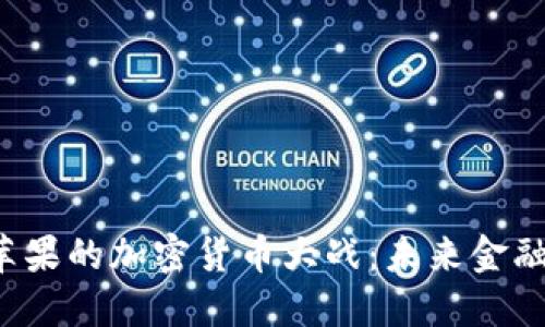 特斯拉与苹果的加密货币大战：未来金融的超新星？