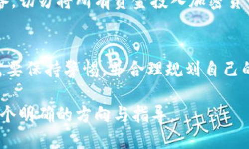 香港人在购买Tokenim或任何加密货币之前，需要考虑多个方面。虽然香港的金融市场相对开放，加密货币的监管框架逐渐成熟，但仍然存在一些需要关注的法律和技术问题。以下是关于香港人能否购买Tokenim的一些重要信息。

Tokenim是什么？
Tokenim是一种基于区块链技术的数字货币，旨在为用户提供快速、安全的交易体验。它可能会在某些交易所上市，甚至可能与未来的金融技术应用相结合。了解Tokenim的底层技术和用途是购买之前非常重要的一步。

香港的加密货币法规
香港金融管理局（HKMA）和证券及期货事务监察委员会（SFC）对加密货币的监管正在不断演变。截至目前，香港并没有全面禁止加密货币的买卖，但任何加密货币的发行和交易都必须遵循一定的法律法规。因此，香港人购买Tokenim的首要步骤是确保所使用的交易平台是合法且受到监管的。

如何购买Tokenim
在香港，想要购买Tokenim的用户通常会通过一些货币交易所进行购买。以下是一些常见的步骤：
ul
    listrong选择交易所：/strong首先，选择一个支持Tokenim的交易所。确保该交易所已获得必要的许可，并在业内享有良好的声誉。/li
    listrong注册账户：/strong在交易所上注册一个账户，通常需要提供身份证明和住址证明。/li
    listrong资金存入：/strong通过银行转账或信用卡将资金存入你的交易账户。/li
    listrong下单购买：/strong找到Tokenim交易对，按照市场价下单购买Tokenim。/li
/ul

安全性措施
在进行加密货币交易时，安全性绝对是一个不可忽视的问题。以下是一些栖息在香港的用户应该采取的安全措施：
ul
    listrong使用双因素认证：/strong开启双因素认证，可以为你的账户提供额外的保护。/li
    listrong钱包选择：/strong考虑将购买的Tokenim转移到你的个人数字钱包，而不是留在交易所。/li
    listrong保持警惕：/strong警惕网络钓鱼和其他在线欺诈，确保只在安全的、合法的平台进行交易。/li
/ul

市场动态和投资风险
投资Tokenim和其他加密货币的决策应该基于市场动态的深入分析。价格波动通常相当剧烈，因此任何投资者都需要做好心理准备。切勿将所有资金投入加密货币市场，而是要保持多样化的投资组合，以降低风险。

总结
总的来说，香港人是可以购买Tokenim的，只要遵循当地的法律法规以及采取适当的安全措施。随着加密货币的日益普及，投资者需要保持警惕，并合理规划自己的投资策略。虽然Tokenim可能是一个新的投资机遇，但了解相关风险和市场动态才是成功投资的关键。

在决定购买Tokenim或任何加密资产时，始终进行充分的研究，咨询专业人士的意见是明智的选择。但愿本文能为香港用户提供一个明确的方向与指导。