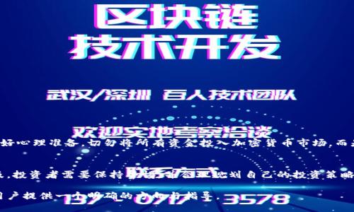 香港人在购买Tokenim或任何加密货币之前，需要考虑多个方面。虽然香港的金融市场相对开放，加密货币的监管框架逐渐成熟，但仍然存在一些需要关注的法律和技术问题。以下是关于香港人能否购买Tokenim的一些重要信息。

Tokenim是什么？
Tokenim是一种基于区块链技术的数字货币，旨在为用户提供快速、安全的交易体验。它可能会在某些交易所上市，甚至可能与未来的金融技术应用相结合。了解Tokenim的底层技术和用途是购买之前非常重要的一步。

香港的加密货币法规
香港金融管理局（HKMA）和证券及期货事务监察委员会（SFC）对加密货币的监管正在不断演变。截至目前，香港并没有全面禁止加密货币的买卖，但任何加密货币的发行和交易都必须遵循一定的法律法规。因此，香港人购买Tokenim的首要步骤是确保所使用的交易平台是合法且受到监管的。

如何购买Tokenim
在香港，想要购买Tokenim的用户通常会通过一些货币交易所进行购买。以下是一些常见的步骤：
ul
    listrong选择交易所：/strong首先，选择一个支持Tokenim的交易所。确保该交易所已获得必要的许可，并在业内享有良好的声誉。/li
    listrong注册账户：/strong在交易所上注册一个账户，通常需要提供身份证明和住址证明。/li
    listrong资金存入：/strong通过银行转账或信用卡将资金存入你的交易账户。/li
    listrong下单购买：/strong找到Tokenim交易对，按照市场价下单购买Tokenim。/li
/ul

安全性措施
在进行加密货币交易时，安全性绝对是一个不可忽视的问题。以下是一些栖息在香港的用户应该采取的安全措施：
ul
    listrong使用双因素认证：/strong开启双因素认证，可以为你的账户提供额外的保护。/li
    listrong钱包选择：/strong考虑将购买的Tokenim转移到你的个人数字钱包，而不是留在交易所。/li
    listrong保持警惕：/strong警惕网络钓鱼和其他在线欺诈，确保只在安全的、合法的平台进行交易。/li
/ul

市场动态和投资风险
投资Tokenim和其他加密货币的决策应该基于市场动态的深入分析。价格波动通常相当剧烈，因此任何投资者都需要做好心理准备。切勿将所有资金投入加密货币市场，而是要保持多样化的投资组合，以降低风险。

总结
总的来说，香港人是可以购买Tokenim的，只要遵循当地的法律法规以及采取适当的安全措施。随着加密货币的日益普及，投资者需要保持警惕，并合理规划自己的投资策略。虽然Tokenim可能是一个新的投资机遇，但了解相关风险和市场动态才是成功投资的关键。

在决定购买Tokenim或任何加密资产时，始终进行充分的研究，咨询专业人士的意见是明智的选择。但愿本文能为香港用户提供一个明确的方向与指导。