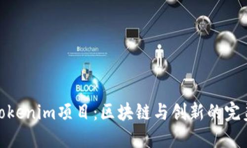 探秘Tokenim项目：区块链与创新的完美结合