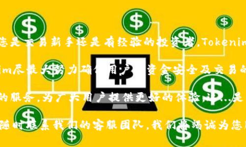以下是关于Tokenim及其代币转换的详细指南，涵盖了如何进行代币转换的步骤、注意事项以及相关的技术支持等内容。

什么是Tokenim？
Tokenim是一个基于区块链的去中心化平台，旨在为用户提供简单而高效的代币转换服务。它支持多种不同类型的数字资产和代币，使得用户能够方便地在不同的区块链网络之间进行转换。

代币转换的基本步骤
进行代币转换的过程相对简单，以下是一些基本步骤，帮助用户顺利完成兑换：

1. 创建账户
首先，您需要在Tokenim平台上创建一个账户。访问官方网站，点击注册按钮，填写相关信息，包括电子邮件、密码等。注册完成后，您可能需要验证您的电子邮件以激活账户。

2. 绑定钱包
注册后，您需要绑定一个数字钱包。Tokenim支持多种钱包类型，用户可以根据自己的需求选择合适的钱包进行绑定。这一步骤至关重要，因为代币的存取都依赖于您绑定的钱包。

3. 选择代币转换类型
在账户登录后，进入代币转换页面。在这里，您可以选择要转换的代币类型，以及希望接收的目标代币类型。系统将自动计算出您能获得的目标代币数量，提供实时的汇率信息。

4. 输入兑换数量
根据您的需求，输入您要转换的代币数量。请注意，某些平台可能有最低转换限额。此外，您也可以查看实时的转换费用，确保您的交易是透明和公平的。

5. 确认交易信息
在输入兑换数量后，仔细查看交易信息，确认您选择的代币、数量及交易费用。如果一切信息都准确无误，您可以点击“确认转换”按钮。

6. 完成交易
在确认交易后，系统将处理您的请求。通常，代币转换的过程会立即完成，但在一些情况下，可能需要一些时间才能确认交易。建议您在此期间进行适当的耐心等待。

注意事项
在进行代币转换时，有一些注意事项值得您留意：
ul
    listrong汇率波动：/strong数字货币市场波动较大，因此代币的兑换汇率可能会迅速变化，请为此做好准备。/li
    listrong交易费用：/strong确保了解平台收取的任何交易费用，并在兑换前进行预估。/li
    listrong安全性：/strong如果您在平台上存储了大量资金，确保启用双重身份验证和其他安全措施。/li
/ul

Tokenim的优势
Tokenim不仅提供便捷的代币转换服务，还具有多种优势：
ul
    listrong多样性：/strong支持多种主流代币的转换，满足用户不同需求。/li
    listrong用户友好：/strong界面直观、易于操作，即使是新手用户也能轻松上手。/li
    listrong高流动性：/strong通过集成各大交易所的流动性，用户能够快速实现代币兑换。/li
/ul

总结
通过以上步骤，您应该能够顺利地在Tokenim平台上进行代币转换。无论您是交易新手还是有经验的投资者，Tokenim都能为您提供方便的代币交换体验。

在使用任何去中心化平台时，安全和透明性始终是首要关注的问题。Tamim尽最大努力确保用户的资金安全及交易的透明。因此，请您在进行代币转换时，保持对市场及平台政策的密切关注。

未来，随着区块链技术的不断发展，我们相信Tokenim将会带来更多便捷的服务，为广大用户提供更好的体验。这...是你期待的吗？

希望以上信息对您有所帮助，如果您还有其他疑问或需要更多的指导，请随时联系我们的客服团队，我们将竭诚为您服务！