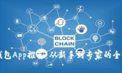 以太坊钱包App推荐：从新