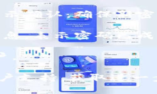 要重置Tokenim的密码，您可以按照以下步骤进行操作：

1. **访问Tokenim网站**：首先，打开浏览器并访问Tokenim的官方网站。

2. **找到登录页面**：在主页上，找到登录按钮，点击进入登录页面。

3. **点击“忘记密码”**：在登录界面上，您应该会看到“忘记密码？”或“重置密码”的链接，点击它。

4. **输入注册邮箱**：接下来，您会被要求输入与您的Tokenim账户关联的电子邮件地址。填写完毕后，点击提交。

5. **检查邮箱**：请检查您的电子邮件收件箱，包括垃圾邮件文件夹，您应该会收到一封来自Tokenim的重置密码邮件。

6. **点击邮件中的链接**：打开邮件，点击其中的重置密码链接，您将被引导至重置密码的页面。

7. **设置新密码**：在重置密码页面上，输入您的新密码，并按照提示确认。确保新密码强度足够，最好包括大小写字母、数字和特殊字符，以提高安全性。

8. **提交新密码**：确认无误后，提交您的新密码。您将收到确认信息，表示密码已成功重置。

9. **登录账户**：返回登录页面，使用您新的密码登录Tokenim账户。

如果您在重置密码的过程中遇到任何问题，可以联系Tokenim的客户支持，获取进一步的帮助或指导。