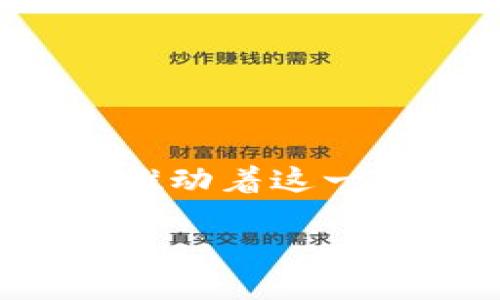 加密货币的世界中，有许多机构、组织和公司参与其中。这些机构的角色各不相同，包括交易所、开发团队、服务提供商和监管机构等。以下是一些主要的加密货币机构：

### 1. 加密货币交易所
这些平台允许用户买卖不同的加密货币。

- **Coinbase**：作为美国最大的加密货币交易所之一，Coinbase 提供用户友好的界面，适合初学者。
- **Binance**：全球最大的加密货币交易所，提供多种不同的数字资产交易。
- **Kraken**：提供多种加密货币交易和法币入金方式，以其安全性闻名。

### 2. 区块链项目和开发团队
这些团队负责开发和维护各种区块链项目。

- **Ethereum**：由 Vitalik Buterin 等人创建的智能合约平台，支持去中心化应用（dApps）的开发。
- **Bitcoin Core**：比特币的主要开发团队，负责维护比特币网络的协议和软件。

### 3. 监管机构
各国政府和监管机构对加密货币的监管和政策制定。

- **美国证券交易委员会（SEC）**：负责监管美国证券市场，包括一些加密货币。
- **欧洲中央银行（ECB）**：对区块链技术及其对金融系统的影响进行研究和政策制定。

### 4. 加密钱包服务
这些企业提供存储和管理用户加密货币的服务。

- **Ledger**：提供硬件钱包，以提高用户资产的安全性。
- **MetaMask**：一种流行的浏览器扩展和移动钱包，方便用户与以太坊网络交互。

### 5. 加密货币挖矿公司
专注于加密货币挖矿的企业，提供矿机和相关服务。

- **Bitmain**：全球最大的比特币矿机制造商。
- **HIVE Blockchain**：一家专注于加密挖矿和区块链技术的公司。

### 6. 学术机构和研究组织
这些组织研究区块链技术和加密货币的未来。

- **麻省理工学院数字货币倡议**：研究区块链及其对金融市场的影响。
- **区块链研究所**：专注于分析区块链应用及其潜在影响的组织。

### 7. 其他相关机构
包括社区组织、投资公司及孵化器。

- **Bitcoin Foundation**：用于推动比特币采用和发展的非营利组织。
- **Digital Currency Group**：一家投资公司，支持各种区块链企业及其发展。

### 总结
在不断发展的加密货币生态中，有许多不同类型的机构在发挥各自的作用。从交易所到监管机构，再到技术开发团队，这些机构共同推动着这一金融创新的前进。随着技术的进步和市场的成熟，我们可以预见，未来将会有更多的机构加入这个领域，进一步丰富加密货币的世界。

如果你想了解更多具体某个机构的角色或功能，随时问我！