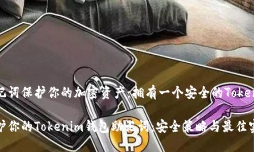 使用助记词保护你的加密资产：拥有一个安全的Tokenim钱包

如何保护你的Tokenim钱包助记词：安全策略与最佳实践