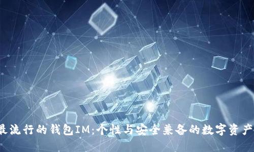 2023年最流行的钱包IM：个性与安全兼备的数字资产管理利器