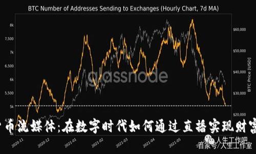 加密货币流媒体：在数字时代如何通过直播实现财富自由？