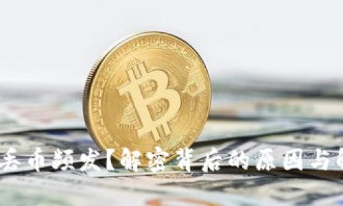 Tokenim丢币频发？解密背后的原因与解决方案！