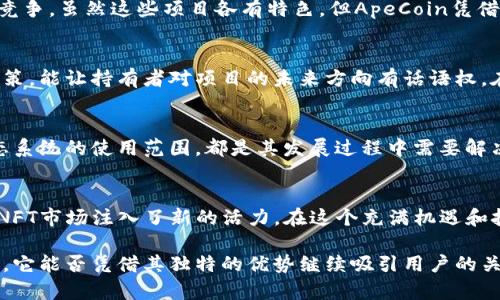 加密货币Ape（ApeCoin）是基于以太坊区块链的代币，旨在为去中心化的社区和项目提供支持。它与知名NFT项目“Bored Ape Yacht Club”（BAYC）有着密切的关联，后者是一个广受欢迎的数字艺术作品系列，吸引了大量投资者和收藏者。那么，ApeCoin到底是什么币呢？下面我将详细为您解析。

ApeCoin的背景
ApeCoin作为一种新的加密货币，受到Bored Ape Yacht Club的强烈推动。BAYC项目在NFT和数字艺术圈内如火如荼，已经形成了一个活跃的社区。ApeCoin的推出，旨在为BAYC的持有者和支持者提供更多的金融和社区治理功能。

ApeCoin的用途
ApeCoin的核心目的在于支持BAYC相关的生态系统。用户可以利用ApeCoin参与各种活动，例如投票、购买商品，甚至使用这些代币进行交易。这极大地增强了社区的互动性和参与感。同时，这种代币也拥有一些投资价值，吸引了众多的投资者。

ApeCoin的发行与分配
ApeCoin的总供应量被固定在10亿枚，确保了其稀缺性。代币的分配也经过深思熟虑：一部分用于生态系统的发展，另一部分则分配给早期投资者和BAYC的持有者。这种巧妙的分配方式不仅提升了代币的价值，还保障了投资者的利益。

ApeCoin的技术基础
作为一种基于以太坊的ERC-20代币，ApeCoin继承了以太坊的安全性和去中心化特性。用户可以在各种以太坊支持的交易所进行买卖，并利用以太坊网络的智能合约功能进行各种应用。技术的强大保障了ApeCoin的稳定性和可靠性。

ApeCoin的市场表现
尽管ApeCoin刚刚推出不久，但市场对其反应热烈。许多投资者看好其未来的发展潜力，导致其价格在初期迅速上涨。这一现象不仅源于其与BAYC的紧密联系，也与市场对整个NFT领域的热情息息相关。市场波动有时也让人关注——“这...是真的吗？”

ApeCoin的竞争环境
在加密货币市场中，ApeCoin并不是唯一一项NFT相关的代币。它面临着来自其他项目如Decentraland和Cryptopunks等的竞争。虽然这些项目各有特色，但ApeCoin凭借其强大的社区背景和技术基础，展现出独特的优势。

社区的角色与影响
Bored Ape Yacht Club不仅仅是一个NFT项目，它已经发展成为一个庞大的社区。ApeCoin的治理模型允许社区成员参与决策，能让持有者对项目的未来方向有话语权。在Web3时代，这种去中心化的治理模式让更多的用户参与进来，增强了社区的凝聚力。

ApeCoin的未来展望
随着加密货币市场的不断发展，ApeCoin的未来充满了希望，但同时也面临着不小的挑战。如何保持代币的价值，如何扩大生态系统的使用范围，都是其发展过程中需要解决的问题。随着更多的应用场景和合作伙伴的加入，ApeCoin有望成为NFT领域的重要一员。

结论
ApeCoin不仅是一个加密货币，更是BAYC社区文化的重要组成部分。它为持有者提供了参与社区治理、交易和投资的机会，为NFT市场注入了新的活力。在这个充满机遇和挑战的时代，ApeCoin凭借其强大的背景和独特的社区关系，有望在未来的加密货币生态中占据一席之地。

通过以上分析，我们可以看到ApeCoin不仅是一个新的数字资产，更是连接人们与数字艺术和文化的新桥梁。在未来的发展中，它能否凭借其独特的优势继续吸引用户的关注？让我们拭目以待。