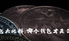 2023年加密货币钱包大比拼