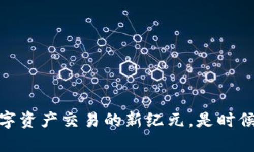 解锁TokenIM：数字资产交易的新纪元，是时候拥抱去中心化了！
