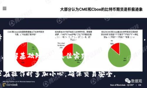 在Tokenim上操作Uniswap，您需要遵循几个步骤，确保在使用去中心化交易所（DEX）时能够安全和高效地进行交易。尽管Tokenim的具体界面和功能可能稍有不同，但一般流程都是相似的。以下是一个基本的操作指南：

### 第一步：创建并连接您的钱包

1. **选择钱包**：确保您已经拥有一个兼容的数字钱包，例如MetaMask、Coinbase Wallet等。
2. **连接钱包**：访问Tokenim网站，在页面右上角或中间的“连接钱包”按钮，选择您的钱包，并按照提示进行连接。

### 第二步：选择交易对

1. **访问Uniswap功能**：在Tokenim首页，找到与Uniswap相关的交易功能，通常是在“交易”或“Swap”选项中。
2. **选择交易对**：在Swap界面，您需要选择想要兑换的代币，比如从ETH兑换为DAI。填写您想要交易的数量。

### 第三步：设定滑点和其他参数

1. **滑点容忍度**：设置滑点比例，通常建议在0.5%-1%之间，以避免因价格波动而导致交易失败。
2. **其他参数**：检查任何其他参数，例如交易费用或优先级。

### 第四步：确认交易

1. **检查交易信息**：在确认交易之前，仔细检查显示的交易详情，包括费用、预期的接收金额等。
2. **确认交易**：点击确认，钱包会弹出交易界面，您需要确认交易并支付相应的网络手续费。

### 第五步：等待交易完成

1. **查看交易状态**：您可以在Tokenim界面或通过Etherscan等区块链浏览器查看交易状态。
2. **完成交易**：一旦交易完成，您会在钱包中看到相应的代币余额更新。

### 第六步：安全和风险提示

- **安全性**：确保您访问的是Tokenim的官方页面，避免通过不明链接进入，以防诈骗。
- **风险管理**：在交易之前，了解代币的市场动态和流动性，以减少投资风险。

### 补充信息 

- **流动性池**：在Tokenim上，有时您还可能会看到与流动性池相关的功能，可以选择为特定交易对提供流动性，赚取交易手续费。
  
- **学习资源**：如果您是初次使用去中心化交易所，建议查看相关的学习资料和教程，了解基础知识和最佳实践。

这就是在Tokenim上使用Uniswap进行操作的一般过程！请务必根据自己的了解和需求在操作时多加小心，确保交易安全。