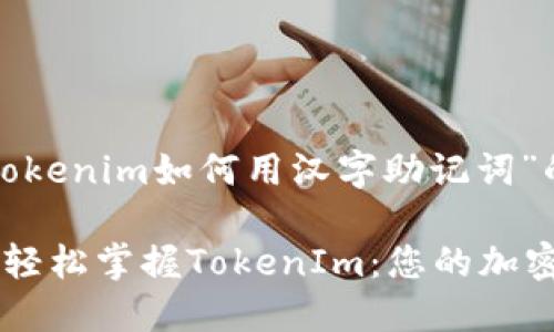 以下是关于“tokenim如何用汉字助记词”的内容。

用汉字助记词轻松掌握TokenIm：您的加密货币秘钥助手