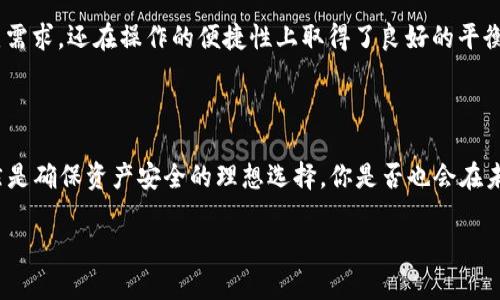   玩转Tokenim钱包：离线签名转账的安全魅力揭秘！ / 

 guanjianci Tokenim钱包, 离线签名, 转账安全, 加密货币 /guanjianci 

引言：加密世界的安全守护者

在当今这个数字经济迅速发展的时代，加密货币的使用愈发广泛。人们对于钱包的安全性和转账的可靠性有着前所未有的关注——尤其是在各种诈骗、黑客攻击层出不穷的背景下。Tokenim钱包作为一款新兴的数字资产管理工具，其离线签名转账功能，带来了一个全新的安全概念：真的安全到让人眼前一亮...

什么是Tokenim钱包？

首先，我们得了解一下Tokenim钱包。这个钱包是专为数字货币用户设计的，它不仅支持主流的加密货币，还提供了一个直观友好的界面，让用户可以轻松管理和交易他们的数字资产。但Tokenim独特的地方在于...它的离线签名转账功能，成为了许多用户心目中“安全”的象征。

离线签名转账：一种革命性的安全机制

离线签名转账，顾名思义，就是在没有网络连接的情况下，用户依然能够安全地进行转账操作。这是怎么做到的呢？简单来说，用户可以在自己的设备上生成签名，在完全离线的状态下进行交易。这一过程涉及到...

为什么离线签名转账更安全？

首先，离线签名既避免了网络攻击的风险，也限制了黑客通过盗取私钥进行转账的可能性。试想一下，当你的私钥被储存在网络中，任何人都可能通过各种手段窃取到这些信息；而离线保存的私钥，则如同巨型保险柜，想要打开它，必须具备极强的技术能力和资源...而这在现实中，几乎是难以实现的。

现实案例分析：离线签名转账的优势

让我们看看几个具体的案例，来验证离线签名转账的安全性。在某次加密货币交易中，用户A使用Tokenim钱包完成了一次离线签名转账，而用户B则是通过在线钱包进行的相同操作。结果是什么？用户B的账户在转账过程中遭遇了黑客攻击，损失惨重；而用户A则因为采用了离线安全措施，确保资产完好无损...

如何使用Tokenim钱包实现离线签名转账？

使用Tokenim钱包进行离线签名转账，过程其实非常简单。首先，你需要下载Tokenim钱包，并注册账户。接着，按照以下几个步骤进行操作：
ol
    li在手机或电脑上生成一个转账请求，但要确保没有网络连接。/li
    li使用Tokenim钱包进行签名，而这步也要在离线状态下完成。/li
    li将生成的签名发送到可以联网的设备上，完成转账。/li
/ol
这样一步步下来，你会发现，离线签名转账既安全又便捷，同时又没有让你失去对资金控制的主动权…难道这不是一种理想的管理方式吗？

常见疑虑与反思：离线签名的局限性

当然，任何技术都有其局限性。尽管离线签名转账在安全性上颇具优势，但对于新手用户而言，操作流程可能存在一定的学习曲线。此外，一旦在离线签名过程中的某一步出错，可能导致转账失败或资产丢失...所以，当你决定使用这种方式的时候，一定要保持专注与谨慎。

总结：Tokenim钱包，安全与便捷的完美结合

通过上述的探讨，我们可以看到，Tokenim钱包所提供的离线签名转账功能，确实是加密货币用户的一项很大的利好。它不仅满足了用户对安全的强烈需求，还在操作的便捷性上取得了良好的平衡。面对不断变化的加密市场，我们总是处于一种小心翼翼的状态——而Tokenim钱包就像我们贴心的小伙伴，让我们在这一过程中能够更踏实一些…

未来展望：加密货币钱包的安全趋势

最后，对于加密货币钱包的未来，我们应该如何展望呢？随着科技的发展，离线签名转账的方式或许会逐渐被其他新兴技术所替代，但在这一刻，它依然是确保资产安全的理想选择。你是否也会在未来的交易中，考虑选择Tokenim钱包，实现离线签名转账的方式，保护你的财产安全呢？

加密货币的世界繁复而美好，安全永远是第一位的。无论你是老手还是新玩家，都不妨试试Tokenim钱包，或许你会在其中找到意想不到的惊喜...