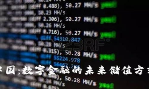 加密货币在中国：数字金融的未来储值方式与文化影响