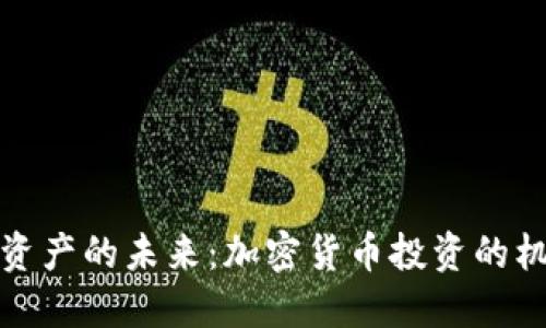探寻数字资产的未来：加密货币投资的机遇与挑战