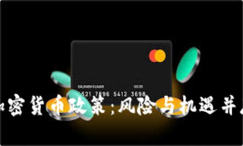 解读印度银行加密货币政策：风险与机遇并存的金融新趋势