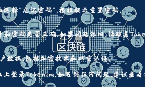 要在手机上登录Tokenim，您可以按照以下步骤进行操作：

### 步骤一：下载并安装应用程序
1. **访问应用商店**：根据您的手机类型，打开Google Play Store（安卓）或Apple App Store（iOS）。
2. **搜索Tokenim**：在搜索栏中输入“Tokenim”，找到官方应用程序。
3. **下载和安装**：点击“下载”或“安装”按钮，将应用程序安装到您的手机上。

### 步骤二：打开应用程序
1. **启动应用**：找到手机桌面上的Tokenim应用图标，点击打开。
2. **接受权限请求**：首次使用时，应用程序可能会请求访问手机的一些权限，您需要选择“允许”。

### 步骤三：创建账户或登录
1. **选择登录方式**：如果您已经有账户，可以选择直接登录；如果没有，您可能需要创建一个新账户。
2. **输入用户名和密码**：在登录界面，输入您的用户名和密码。确保信息无误后，点击“登录”按钮。

### 步骤四：双重认证（如适用）
1. **输入验证码**：如果您的账户启用了双重认证，您可能需要输入发送到您手机或电子邮件的验证码。
2. **完成验证**：输入验证码后，点击确认或提交。

### 步骤五：浏览和使用Tokenim
1. **进入主界面**：成功登录后，您将进入Tokenim的主界面，可以开始浏览和使用各种功能。
2. **了解功能**：花一些时间熟悉应用的各项功能和服务，以便更好地使用。

### 常见问题
- **忘记密码怎么办？**
  如果您忘记了密码，可以在登录界面选择“忘记密码”，根据提示重置密码。
  
- **登录失败怎么办？**
  检查您的网络连接，确认输入的账号和密码是否正确，如果问题依旧，请联系Tokenim客服寻求帮助。

- **Tokenim安全性如何？**
  Tokenim采用多重安全措施保护用户数据，包括加密技术和双重认证。

通过以上步骤，您应该能够顺利在手机上登录Tokenim。如遇到任何问题，建议查看他们的官方网站或客服获取更多帮助。