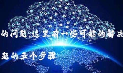 关于无法下载Tokenim应用程序的问题，这里有一些可能的解决方案和建议，希望能够帮助到你。

### 解决Tokenim应用下载问题的五个步骤