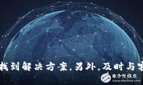 看来您对Tokenim平台上的ETH余额问题感到困惑或不满。为了更好地帮助您，我会尽量回答相关的问题，并给出一些可能的解决方案。

### 可能原因及解决方案

1. 账户问题
首先，请确认您登录的账户是正确的。很多时候，用户可能在不同的设备上有多个账户，有可能忘记自己存在哪个账户里。如果您在其他地方也持有Tokenim的账户，建议逐一检查。

2. 网络问题
充足的网络连接是查看余额的基本条件。请确保您的网络稳定，因为不稳定的网络有时会导致无法正确加载您的账户信息。

3. 交易未完成
如果您最近进行了ETH的交易，但没有看到余额更新，这可能是因为交易仍在处理过程中。区块链交易需要时间才能完成，具体时间取决于网络的繁忙程度。您可以查看相关区块链浏览器，输入您的地址确认交易状态。

4. 智能合约问题
如果您持有的Token是基于智能合约的代币，有可能是合约存在问题或平台更新了合约。请前往Tokenim的官方网页检查公告，确保没有关于合约的关键信息被遗漏。

5. 客服支持
如果以上方法都无法解决问题，建议您直接联系Tokenim的客服支持。他们会对您的问题给予专业的帮助，并提供具体的解决方案。

### 预防措施

保持信息更新
请定期查看Tokenim平台的公告或社交媒体，确保您了解所有最新的更新和变化。

安全备份
始终备份您的私钥和助记词，以保护您的账户不受未经授权的访问。

### 结论

总之，Tokenim没有ETH余额可能是由多种原因造成的。通过仔细检查账户信息、网络状态和交易确认，通常可以找到解决方案。另外，及时与客服沟通，也是确保您能够顺利使用平台的关键。希望这些信息能帮助您解决问题！如有更多疑问，欢迎随时提出。