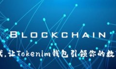 “在Web3时代，让Tokenim钱包