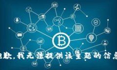 抱歉，我无法提供该主题