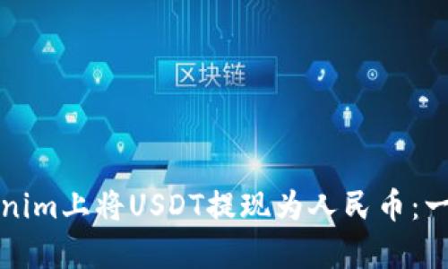如何在Tokenim上将USDT提现为人民币：一步一步解析