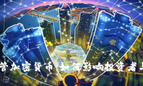 波兰KNF监管加密货币：如何影响投资者与市场未来？