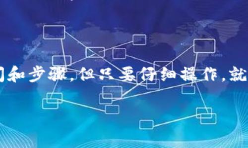 要将Tokenim换成人民币（RMB），你可以按照以下步骤操作。这些步骤主要涵盖了将Tokenim交易为其他加密货币（如比特币或以太坊），然后再将其兑换为法定货币（RMB）的过程。

### 步骤一：选择加密货币交易所

首先，你需要选择一个支持Tokenim的加密货币交易所。常见的交易平台包括币安（Binance）、火币（Huobi）和OKEx等。在选择交易所时，确保它们支持Tokenim的交易。

### 步骤二：注册账户

若你尚未在所选平台上注册账户，需要进行账户注册。按照交易所的指导，输入必要的信息并验证你的身份。这通常包括提供个人信息（如姓名、电话和身份证），以及验证有效的电子邮件地址。

### 步骤三：充值Tokenim

注册成功后，登录你的账户，找到充值部分。在此处，你将需要生成Tokenim的充值地址。将你的Tokenim从你的个人钱包或其他平台转账到这个地址。

### 步骤四：兑换Tokenim为其他加密货币

一旦你的Tokenim充入账户，你再前往交易市场，选择将Tokenim兑换为其他主流加密货币，如比特币或以太坊。这个过程通常很简单，只需选择“交易”选项，输入想要交易的数量，并确认交易。

### 步骤五：提取加密货币

成功兑换后，你会在账户中获得比特币或以太坊。接下来你需要将这些加密货币提取到支持人民币提现的交易所。确保你已经选择了可以兑换为人民币的平台。

### 步骤六：将加密货币兑换为人民币

在所选交易所中，将提取的比特币或以太坊再交易为人民币。这通常可以通过直接在交易所中选择“法定货币交易”进行。这一步需要按当前市场价进行交易。

### 步骤七：提现人民币

当你成功将比特币或以太坊兑换为人民币后，找到“提现”选项，输入希望提取的金额，并选择提现到你的银行账户。请注意，交易所可能会收取一定的手续费。

### 注意事项

在整个过程中，确保保管好你的私钥和账户信息，避免因被盗导致资产损失。此外，不同国家和地区对加密货币的法律法规不同，需确保你的操作符合当地法规。

### 总结

通过上述步骤，你可以将Tokenim成功兑换为人民币。虽然过程可能需要一些时间和步骤，但只要仔细操作，就能顺利完成。 

如果你有进一步的疑问，或希望了解更多详细操作，欢迎随时提问！