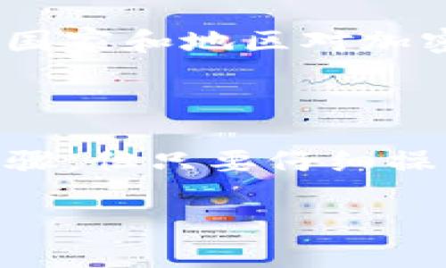 要将Tokenim换成人民币（RMB），你可以按照以下步骤操作。这些步骤主要涵盖了将Tokenim交易为其他加密货币（如比特币或以太坊），然后再将其兑换为法定货币（RMB）的过程。

### 步骤一：选择加密货币交易所

首先，你需要选择一个支持Tokenim的加密货币交易所。常见的交易平台包括币安（Binance）、火币（Huobi）和OKEx等。在选择交易所时，确保它们支持Tokenim的交易。

### 步骤二：注册账户

若你尚未在所选平台上注册账户，需要进行账户注册。按照交易所的指导，输入必要的信息并验证你的身份。这通常包括提供个人信息（如姓名、电话和身份证），以及验证有效的电子邮件地址。

### 步骤三：充值Tokenim

注册成功后，登录你的账户，找到充值部分。在此处，你将需要生成Tokenim的充值地址。将你的Tokenim从你的个人钱包或其他平台转账到这个地址。

### 步骤四：兑换Tokenim为其他加密货币

一旦你的Tokenim充入账户，你再前往交易市场，选择将Tokenim兑换为其他主流加密货币，如比特币或以太坊。这个过程通常很简单，只需选择“交易”选项，输入想要交易的数量，并确认交易。

### 步骤五：提取加密货币

成功兑换后，你会在账户中获得比特币或以太坊。接下来你需要将这些加密货币提取到支持人民币提现的交易所。确保你已经选择了可以兑换为人民币的平台。

### 步骤六：将加密货币兑换为人民币

在所选交易所中，将提取的比特币或以太坊再交易为人民币。这通常可以通过直接在交易所中选择“法定货币交易”进行。这一步需要按当前市场价进行交易。

### 步骤七：提现人民币

当你成功将比特币或以太坊兑换为人民币后，找到“提现”选项，输入希望提取的金额，并选择提现到你的银行账户。请注意，交易所可能会收取一定的手续费。

### 注意事项

在整个过程中，确保保管好你的私钥和账户信息，避免因被盗导致资产损失。此外，不同国家和地区对加密货币的法律法规不同，需确保你的操作符合当地法规。

### 总结

通过上述步骤，你可以将Tokenim成功兑换为人民币。虽然过程可能需要一些时间和步骤，但只要仔细操作，就能顺利完成。 

如果你有进一步的疑问，或希望了解更多详细操作，欢迎随时提问！