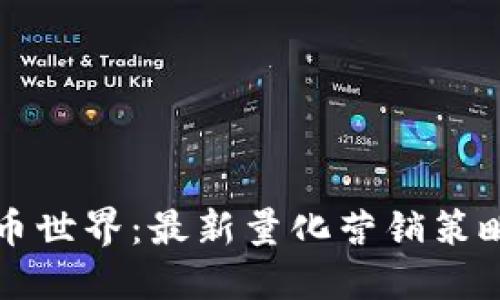 揭秘加密货币世界：最新量化营销策略与实用指南