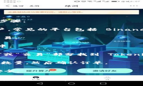 Tokenim 兑换的方式通常取决于该代币的具体规则和支持的交易平台。以下是一般步骤：

1. **注册账户：** 首先，需要在支持 Tokenim 交易的加密货币交易平台上注册账户。常见的平台包括 Binance、Coinbase、Huobi 等。

2. **完成 KYC 认证：** 大多数交易平台要求用户完成身份验证（KYC），确保合规交易。

3. **充值资产：** 将您持有的加密资产（如比特币、以太坊等）充值到您的交易账户中。

4. **找到 Tokenim 交易对：** 在交易平台上搜索 Tokenim。通常，您可以在“市场”或“交易”部分找到 Tokenim 的交易对。

5. **下单兑换：** 根据当前市场价格选择买入或卖出 Tokenim，输入您想要兑换的数量，然后确认订单。

6. **取出 Tokenim：** 一旦交易完成，您可以将 Tokenim 取出到个人钱包，确保安全。

需要注意的是，不同平台的操作细节可能会有所不同，建议在具体平台上查阅相关指南。同时，了解 Tokenim 的市场特点和风险也是非常重要的。在进行任何交易之前，务必做好充分的研究和评估。