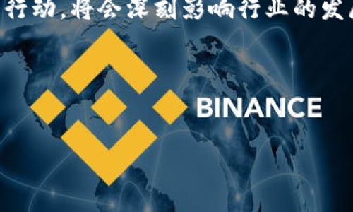   2023年银保监会如何应对加密货币热潮？金融监管与数字化转型的博弈 / 
 guanjianci 银保监会,加密货币,金融监管,数字化转型 /guanjianci 

引言：在数字货币的风口上，银保监会的角色至关重要
近年来，加密货币的崛起引发了全球范围内的热议。这不仅仅是技术的革命，更是一场资本的狂潮。尤其在中国，随着银保监会的监管政策逐渐明确，金融市场的参与者都在思考一个核心问题——在这个快速变化的时代，传统金融机构如何应对加密货币的挑战与机遇？这...是否意味着金融监管的新时代正在到来？

加密货币的兴起：机遇与挑战并存
让我们来回顾一下，什么是加密货币？简单来说，它是一种基于区块链技术的数字资产。比特币、以太坊等一系列加密货币不仅让投资者看到了盈利的机会，也极大地改变了我们对“货币”的传统认识。然而，加密货币的火热也伴随着一些不可忽视的问题，如安全性、波动性和合法性等。在这样的背景下，银保监会作为金融监管的权威机构，其态度和政策动向无疑将影响市场的走向。

银保监会的政策动向：应对新挑战的策略
在过去的几年中，银保监会对加密货币采取了相对谨慎的态度，尤其是禁止金融机构直接参与加密货币交易。这...是否意味着监管的“高压”政策会一直持续？实际上，随着数字经济的发展，银保监会也在逐渐调整其监管策略。例如，最近发布的指导意见提到了如何平衡加密货币创新与监管之间的关系。这种转变，能否真正促进金融科技的发展？

文化与流行趋势：加密货币的“狂热”背后
加密货币不仅是一种投资工具，它更是一种新兴文化的代表。在社交媒体和网络社区中，关于加密货币的讨论已经成为年轻人聚集的平台。难道仅仅是因为财富的诱惑？不，这...远不止于此。加密货币的背后，体现出了一种对传统金融体系的不信任，以及对未来的未知探索。此外，流行的“炒币文化”在一定程度上影响了年轻人对投资的认识和态度。这种文化现象，是否会塑造未来的金融生态？

监管与创新：如何找到最佳平衡？
银保监会的监管政策，虽然是出于保护投资者和维护金融稳定的目的，但有时候也可能会抑制创新。比如，严格的合规要求可能让很多初创企业望而却步，无法进入这个潜力巨大的市场。面对如此复杂的监管环境，如何找到监管与创新之间的平衡，成为了银保监会必须面对的重大课题。这...真的很难，但也并非不可能。

未来展望：数字经济时代的机遇与挑战
展望未来，加密货币及其相关技术有潜力颠覆现有的金融体系，成为全新的金融基础设施。而银保监会作为监管方，将在促进安全的金融创新与维护市场稳定之间找到一条适合的道路。这是一种全新的挑战，但同样也是前所未有的机遇。或许在不久的将来，我们会看到一个更加开放、透明的金融市场，而那时的金融监管，可能会与今天大相径庭。这...竟然会如此迅速变化，你准备好迎接这个新时代了吗？

总结：迎接数字未来的时刻到了
在这场金融与数字化的博弈中，银保监会的角色不容忽视。它不仅是传统金融体系的守护者，更是在创新浪潮中寻求平衡的改革者。面对日新月异的加密货币市场，银保监会的监管方针与行动，将会深刻影响行业的发展方向。而我们每一个人，也都应在这波浪潮中，审慎前行，时刻关注政策的变化和市场动态。未来，因为科技与监管的交织，注定会更加精彩…你，准备好了吗？ 

 h3 探讨与对话：与读者的互动 /h3 
读者朋友们，你们对于银保监会对加密货币的监管政策有什么看法呢？你们认为在严格监管与创新之间，应该如何取舍？欢迎在评论区分享你的观点，大家一起探讨一下这个有趣的话题！ 

这样一来，这篇文章不仅在内容上提供了深度的分析，还通过思考的停顿和情感化的表达，使文本更具人性化，吸引读者深入阅读的兴趣。希望对你有所帮助！