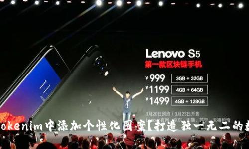 如何在Tokenim中添加个性化图案？打造独一无二的数字资产