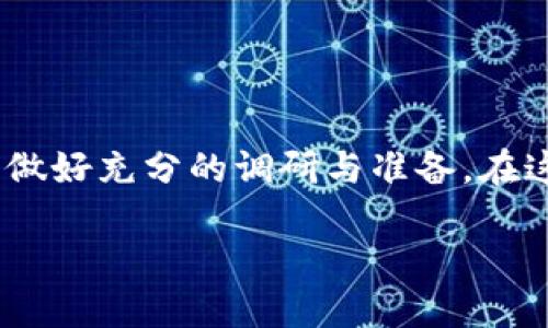 加密货币派币：深入了解“不羁时代”的数字货币新宠
加密货币, 派币, 数字货币, 投资/guanjianci

引言：何为派币？
在信息爆炸的当今社会，加密货币已经成为了金融领域的一大热点。其中，派币（Pi Network）这一新兴的数字货币在社交平台上引起了极大的讨论与关注。它到底是什么？又为何会在这“数字黄金”的时代引起如此多的焦虑与渴望？让我们一起来解读这个极具潜力的数字货币新宠。

派币的诞生：背景与初衷
派币的诞生可以追溯到2019年。三个斯坦福大学的博士生：尼克·斯塔普尔（Nick Spanos）、蔡颐（Chai Yi）和博雅（Boyer），致力于将加密技术的优势推广到更广泛的用户群中。他们的初衷是想要创造一个人人都能易于访问的加密货币，不再是只为技术高手而生。派币的核心理念是公平、普惠，使得每一个人，都能参与到数字经济的浪潮中。

了解派币的工作原理
派币的运作机制与其他加密货币大相径庭。最核心的便是它的“挖矿”方式。用户无需昂贵的设备或电力消耗，只要下载相应的APP，便可每天点击进入“挖矿”页面，获得一定数量的派币。这种极简易的操作让人们对它青睐有加：这...真的那么简单吗？

不过，这种机制也引发了不少争议。有人认为，派币的这种挖矿方式缺乏实质性的价值，难以抵挡市场的波动与考验。然而，支持者则认为，正是这种去中心化与人人都能参与的特性，使得派币有着巨大的潜力。

派币的社区建设：社交的力量
与其他加密货币相比，派币非常重视社区的建设。它不仅是一个货币平台，更是一个“社区”的集合。用户可以在APP内与其他人互动，分享经验，甚至进行教育与传播。在这个平台上，知识的传播与价值的创造息息相关，有人称这些为“知识挖矿”。

这种做法无疑让很多人对派币充满了期待。毕竟，在今天这个信息时代，社交不仅仅是人际交往的一种方式，更是经济交流的重要组成部分。这种“社交货币”的概念，正是派币所倡导的，全民参与与共同发展的愿景。

潜在的价值与风险
那么，派币的未来是光明的，还是暗淡的呢？首先，派币尚处于早期阶段，虽然目前其市场价格尚未被确立，但其潜在价值巨大。这一方面源于其庞大的用户基础与日益增长的社区参与度，另一方面则依赖于技术的不断提升与市场的逐步成熟。

不过，也实事求是地说，任何投资都是有风险的。有人警告说，派币可能会因为缺乏实质支持和市场认可而面临灭顶之灾。这让不少投资者心有忐忑：会不会有一天，我辛苦挖到的币转瞬即逝？

从商界巨头看派币的未来
随着越来越多的人关注加密货币，许多商界巨头也开始对派币表现出浓厚的兴趣。例如，某些科技公司已经开始接受派币作为支付手段，这无疑增强了它的合法性与认同感。在这个不断变化的市场中，派币或许真的能凭借其独特的优势崭露头角。

当然，值得注意的是，不同的市场环境会直接影响派币的走势。在某些地区，加密货币的监管政策尚属动态，派币的合法性和安全性仍面临考验。这种政策上的不确定性，让派币的未来更添几分悬念。

如何参与派币：步骤详解
想要参与派币的挖矿与交易其实并不复杂。以下是几个步骤，可以帮助你快速入门：
ol
li下载派币APP：前往官方渠道下载并安装派币应用程序，务必注意不要从不明来源下载，以免陷入诈骗。/li
li注册账户：根据要求填写相关信息，完成注册。建议选择强密码并启用双重认证，以保障安全。/li
li开始挖矿：每天登录APP，点击“挖矿”按钮，系统会自动记录你的挖矿进度。/li
li了解社区：在APP内参加讨论组，获取更多的知识与参与机会。积极参与社区活动，能获得更多的奖励。/li
li关注行情：定期查看派币的市场价格波动，以做出及时的投资决策。/li
/ol

总结：派币的未来展望
总的来说，派币作为一项新兴的数字货币，其独特的挖矿机制、社交特点以及潜在的市场机会让人充满期待。然而，需谨记每一项投资都有风险，参与前请务必做好充分的调研与准备。在这个“数码时代”，派币的未来是充满机遇的，也许，它不止是一种货币，更是我们新一代社交与商业模式的体现。

让我们一起静待时光，看看派币是否能如同凤求凰，翱翔于数字货币的天空！这条路，值得我们一同探索。
