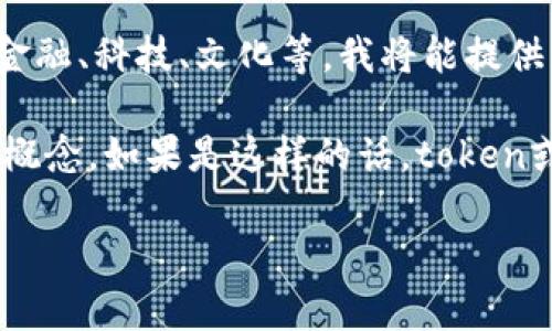 很高兴你提到了“tokenim”。不过，目前关于它的具体信息较为有限。可能是一个新的术语、品牌或者概念，也可能在某些特定上下文中使用。对于你问到的它是否为国际通用，要看具体的使用场合和领域。

如果你能提供更多关于你所提到的“tokenim”的信息，比如它的用途、背景或具体的领域，比如金融、科技、文化等，我将能提供更为详细和丰富的解读。

在区块链和数字货币的领域中，“token”通常指代代币，而“tokenim”可能是与某种代币有关的概念。如果是这样的话，token或者数字资产在近年来的确越来越国际化，许多项目和代币在全球范围内都取得了很大的关注。

请提供更多的信息，这样我可以更好地帮助你！