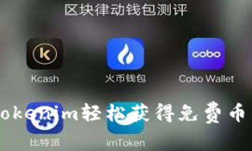 如何通过Tokenim轻松获得免费币：新手必看！