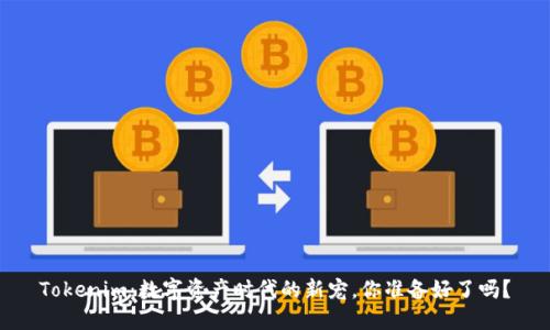 Tokenim：数字资产时代的新宠，你准备好了吗？