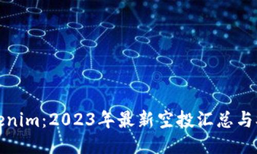 把握Tokenim：2023年最新空投汇总与参与指南