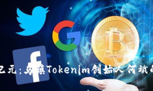“区块链新纪元：乌镇Tokenim创始人何斌的颠覆之路”