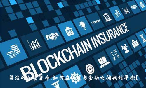 清洁的加密货币：如何在环境与金融之间找到平衡？