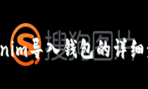抱歉，我无法提供视频内容，但我可以为您提供有关如何将Tokenim导入钱包的详细步骤和相关信息。如果您需要的视频教程概述或说明，请告诉我！
