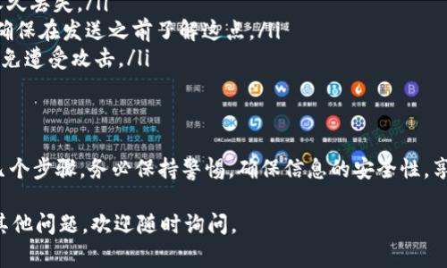 Tokenim 是一款数字资产管理平台，主要用于管理、交易和投资加密货币。如果你想了解如何在 Tokenim 上接收代币，以下是一些基本步骤和注意事项：

1. 创建或登录你的 Tokenim 账户
首先，你需要在 Tokenim 上创建一个账户。如果你已经有账户，直接登录即可。确保你提供的信息准确无误，以提高安全性。

2. 获取你的钱包地址
每一个在 Tokenim 上的用户都会有一个独特的钱包地址。你可以在“钱包”或“资产”页面找到这个地址。它通常是一个由字母和数字组成的字符串。

3. 选择你要接收的代币
根据 Tokenim 支持的代币类型，你需要选择你想要接收的具体代币。例如，比特币（BTC）、以太坊（ETH）等。

4. 共享你的钱包地址
当你选择了待接收的代币后，将该代币的钱包地址分享给其他人。他们需要将代币转账到这个地址。请确保他们没有拼写错误，否则代币可能会丢失。

5. 等待交易确认
一旦转账开始，通常需要一定的时间进行确认。这段时间根据区块链网络的繁忙程度而不同。在 Tokenim 的“交易记录”中，你可以查看该交易的状态。

6. 确认代币到账
最后，当交易被确认后，你的代币将会出现在你的 Tokenim 账户中。确保你检查你的余额，确认代币的到账情况。

注意事项
在进行代币转账时，要特别注意以下几点：
ul
    li确保地址的准确性：一字之差可能导致资产的永久丢失。/li
    li了解手续费：不同的交易会涉及不同的手续费，确保在发送之前了解这点。/li
    li安全性：不要分享你的账户信息、私钥或密码，以免遭受攻击。/li
/ul

总结
在 Tokenim 上接收代币并不复杂，只需要遵循以上几个步骤。务必保持警惕，确保信息的安全性，享受数字货币带来的便利和乐趣。

希望这些信息能帮助你顺利地接收代币！如果你还有其他问题，欢迎随时询问。