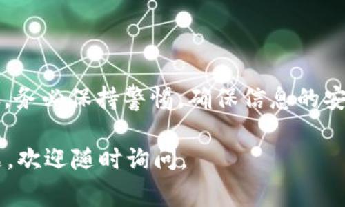 Tokenim 是一款数字资产管理平台，主要用于管理、交易和投资加密货币。如果你想了解如何在 Tokenim 上接收代币，以下是一些基本步骤和注意事项：

1. 创建或登录你的 Tokenim 账户
首先，你需要在 Tokenim 上创建一个账户。如果你已经有账户，直接登录即可。确保你提供的信息准确无误，以提高安全性。

2. 获取你的钱包地址
每一个在 Tokenim 上的用户都会有一个独特的钱包地址。你可以在“钱包”或“资产”页面找到这个地址。它通常是一个由字母和数字组成的字符串。

3. 选择你要接收的代币
根据 Tokenim 支持的代币类型，你需要选择你想要接收的具体代币。例如，比特币（BTC）、以太坊（ETH）等。

4. 共享你的钱包地址
当你选择了待接收的代币后，将该代币的钱包地址分享给其他人。他们需要将代币转账到这个地址。请确保他们没有拼写错误，否则代币可能会丢失。

5. 等待交易确认
一旦转账开始，通常需要一定的时间进行确认。这段时间根据区块链网络的繁忙程度而不同。在 Tokenim 的“交易记录”中，你可以查看该交易的状态。

6. 确认代币到账
最后，当交易被确认后，你的代币将会出现在你的 Tokenim 账户中。确保你检查你的余额，确认代币的到账情况。

注意事项
在进行代币转账时，要特别注意以下几点：
ul
    li确保地址的准确性：一字之差可能导致资产的永久丢失。/li
    li了解手续费：不同的交易会涉及不同的手续费，确保在发送之前了解这点。/li
    li安全性：不要分享你的账户信息、私钥或密码，以免遭受攻击。/li
/ul

总结
在 Tokenim 上接收代币并不复杂，只需要遵循以上几个步骤。务必保持警惕，确保信息的安全性，享受数字货币带来的便利和乐趣。

希望这些信息能帮助你顺利地接收代币！如果你还有其他问题，欢迎随时询问。