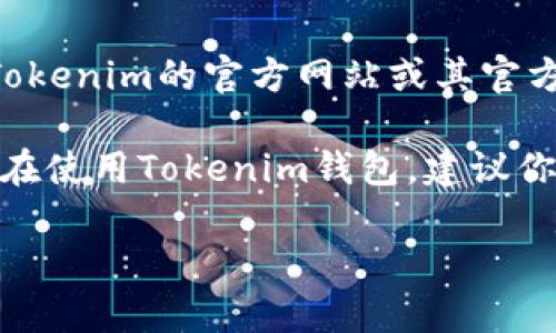 截至我最后的更新，在2023年之前，Tokenim Wallet主要支持多种加密货币，包括比特币、瑞波币等。然而，关于是否支持以太坊（ETH），可以直接访问Tokenim的官方网站或其官方社交媒体渠道查看最新的信息。

一般来说，很多加密货币钱包都在不断更新以支持更多币种，因此如果Tokenim Wallet尚未支持ETH，未来的更新中可能会加入这个功能。如果你已经在使用Tokenim钱包，建议你在其应用内或官网查看最近的更新日志，以确认ETH的支持情况。同时，也可以考虑使用其他广泛支持ETH的加密钱包，如MetaMask、Trust Wallet等。

如果你有更多具体问题，欢迎再问！