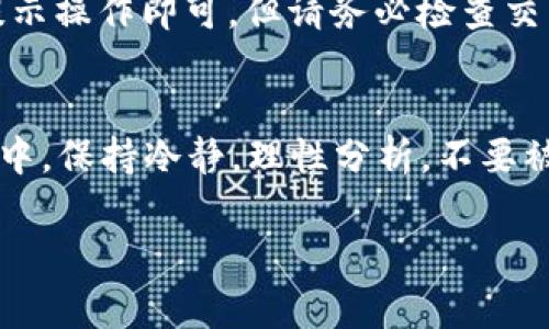 在加密货币市场，出售持有的代币（如Tokenim或ETH）是一个常见的操作。下面是一些关键步骤和建议，帮助你成功地出售这些代币。

了解你的代币
在开始出售之前，首先要对你的代币有一个清晰的认识。Tokenim和ETH分别代表不同类型的资产，其中ETH是以太坊网络的原生代币，而Tokenim可能是基于以太坊或其他平台的特定代币。了解这些代币的市场动态、价格趋势和使用场景，有助于你更好地做出决策。

选择合适的交易平台
你可以选择多个交易所来出售代币。大多数交易所都支持ETH的交易，以下是一些常见的选择：
ul
    listrong集中式交易所/strong：如Binance、Coinbase、Kraken等，提供安全性较高的交易环境，适合刚入门的用户。/li
    listrong去中心化交易所/strong：像Uniswap、SushiSwap等，适合愿意使用钱包直接交易的用户，但需要注意网络费用及流动性问题。/li
/ul

创建并验证账户
在选择交易所后，你需要创建一个账户并完成身份验证。这通常包括提供一些个人信息和身份证明文件，以确保平台的安全性和合规性。

将Tokenim或ETH转入交易所
在账户创建并验证后，下一步就是将你的代币转入交易所。如果你是出售ETH，只需将其发送到交易所提供的钱包地址。如果是Tokenim，确保选择正确的链和代币合约，以避免资金损失。

设定出售条件
根据市场行情，你可以选择即时出售或设置限价单。即时出售能确保快速交易，但可能会面临更高的市场波动影响；限价单则让你设定一个希望的出售价格，但可能需要等待买家接受你的价格。

确认交易并查看结果
一旦设定好条件，就可以确认交易。交易完成后，查看你的账户余额，以及交易记录，这能帮助你更好地分析未来的操作。

提现至个人钱包或银行账户
出售代币后，你可能想提现至个人钱包或银行账户。在大多数交易所，这个过程通常简单，只需进入“提现”选项，按照提示操作即可。但请务必检查交易所的提现费用和处理时间。

总结与建议
出售代币看似简单，但其中涉及的市场分析、选择合适的交易平台、确保交易安全等环节都需要认真对待。在整个过程中，保持冷静，理性分析，不要被市场的短期波动影响决策。同时，学习相关的技术分析和市场趋势，将有助于你作出更明智的投资决策。

通过以上步骤，你应该能顺利地出售Tokenim或ETH。如果有其他具体问题或需要进一步的帮助，请随时提问！